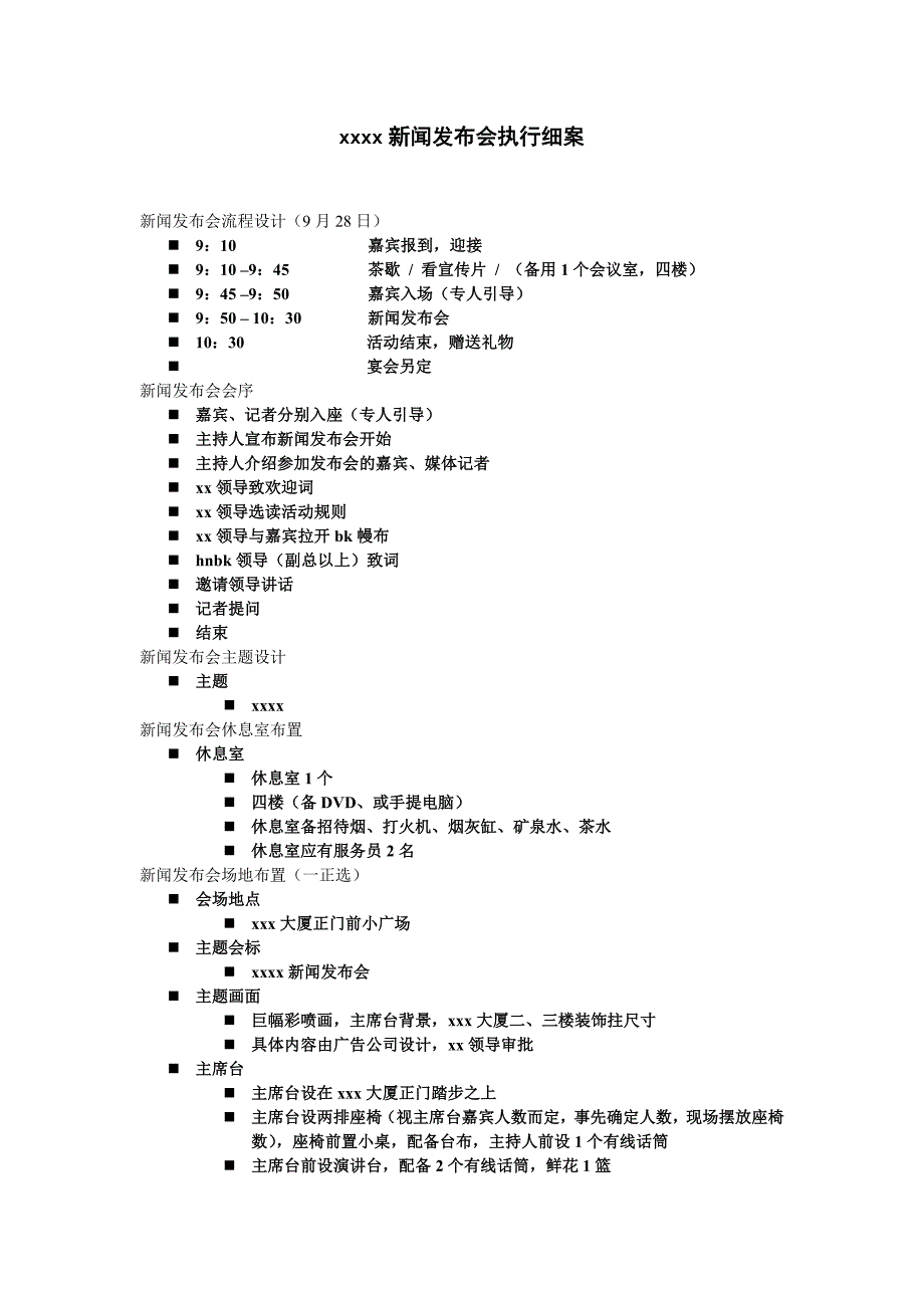 【活动策划方案】新闻发布会执行细案_第1页