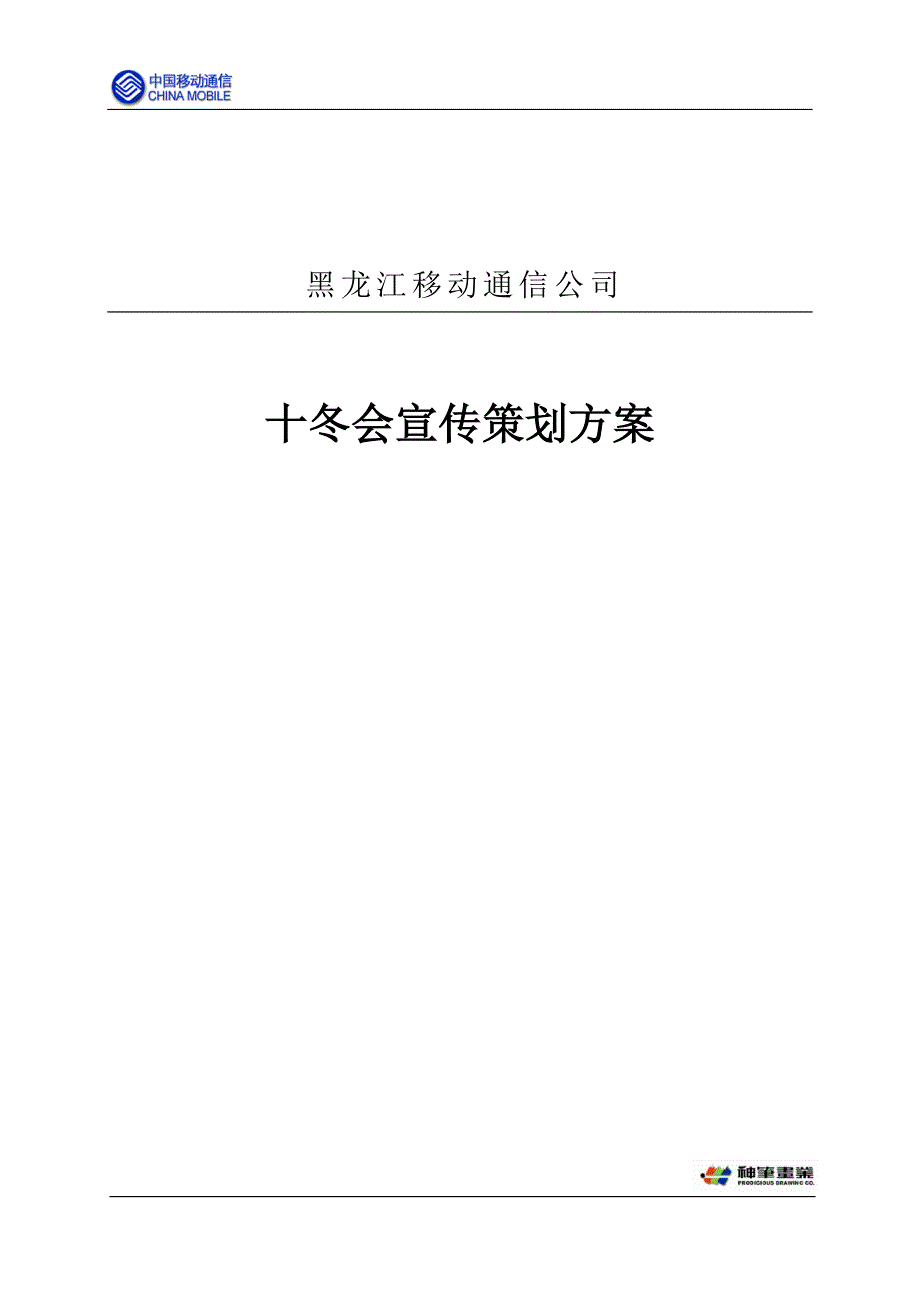 通信行业【促销活动方案】十冬会宣传方案_第1页