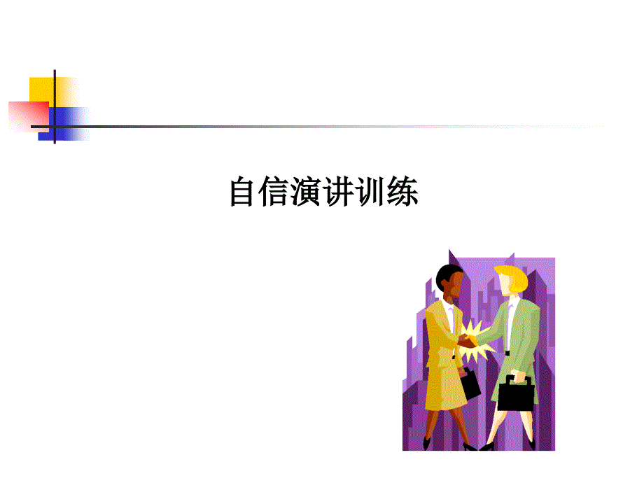 自信讲话训练_第1页