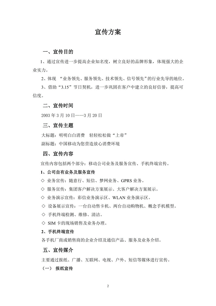 通信行业【促销活动方案】315整体宣传方案11111_第2页