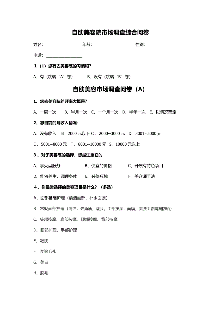 自助美容调查问卷A、B双卷_第1页