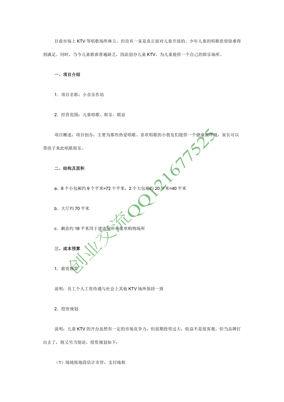 【创业点子】儿童KTV 儿童自己的娱乐场所_第1页