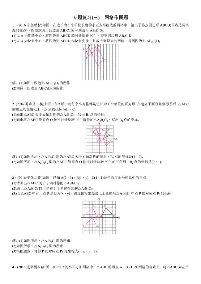 2017年安徽省中考数学专题复习（三）网格作图题(含答案)