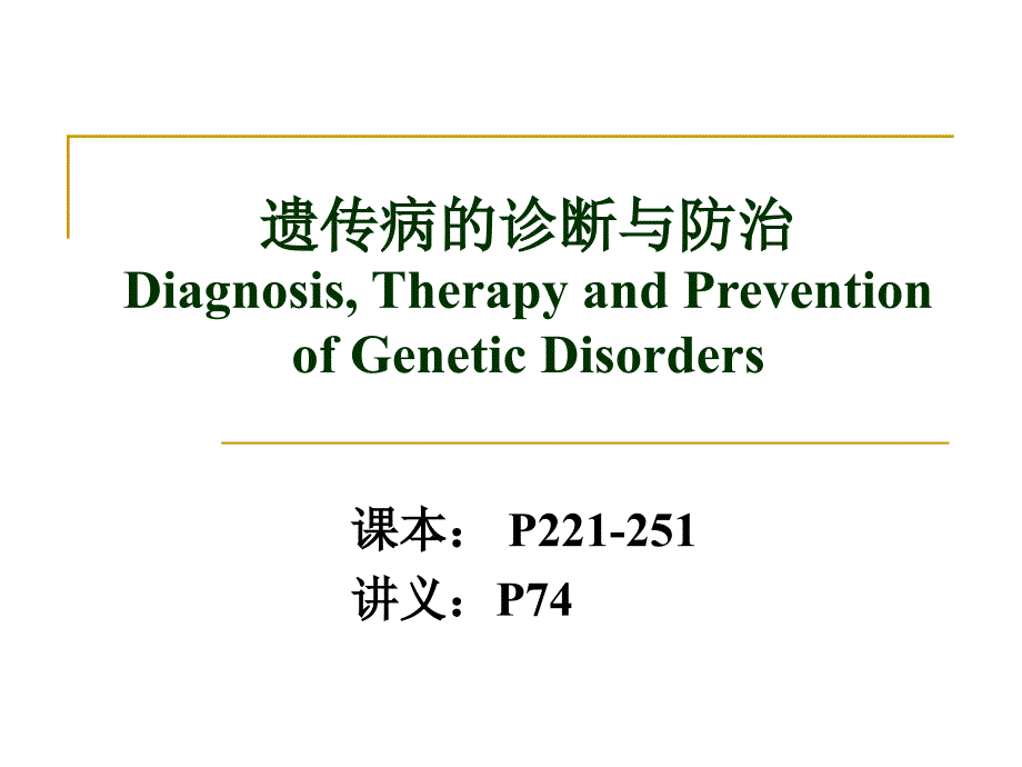 医学遗传学——遗传病的诊断与防治_第1页