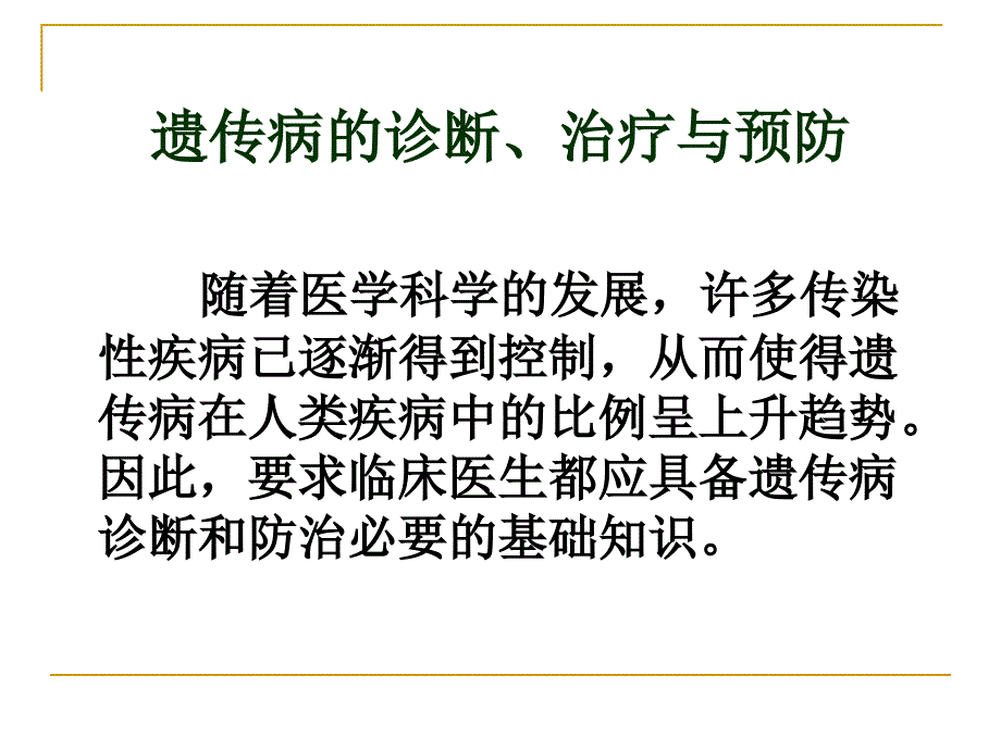 医学遗传学——遗传病的诊断与防治_第2页