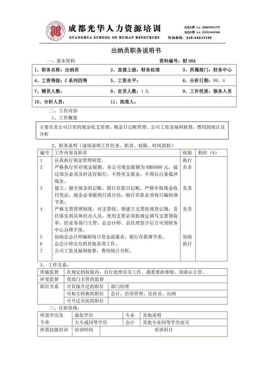 《109出纳员职务说明书》人力资源管理理_第1页