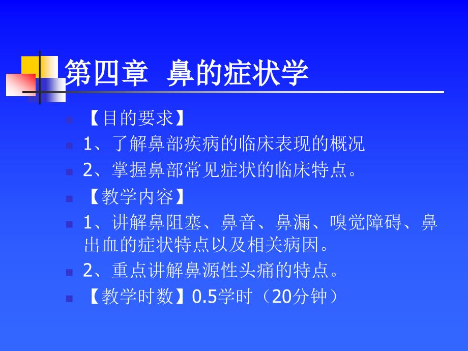 耳鼻咽喉头颈外科学——鼻科症状生理鼻部检查_第2页