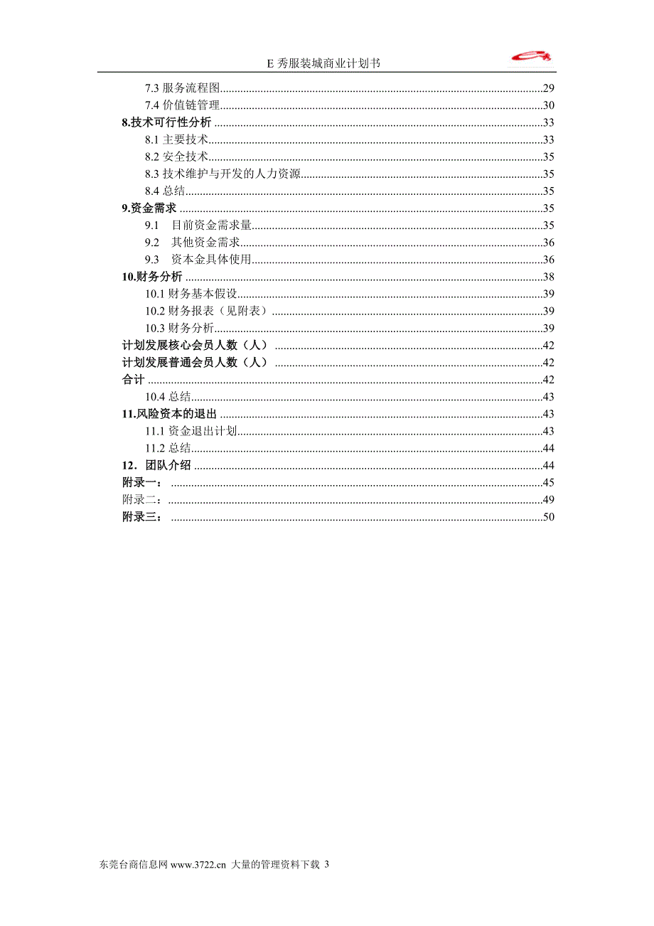 E秀服装城商业计划书doc-49_第3页