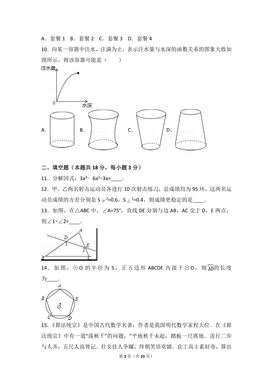 2017年北京市顺义区中考数学一模试卷含答案解析_第3页