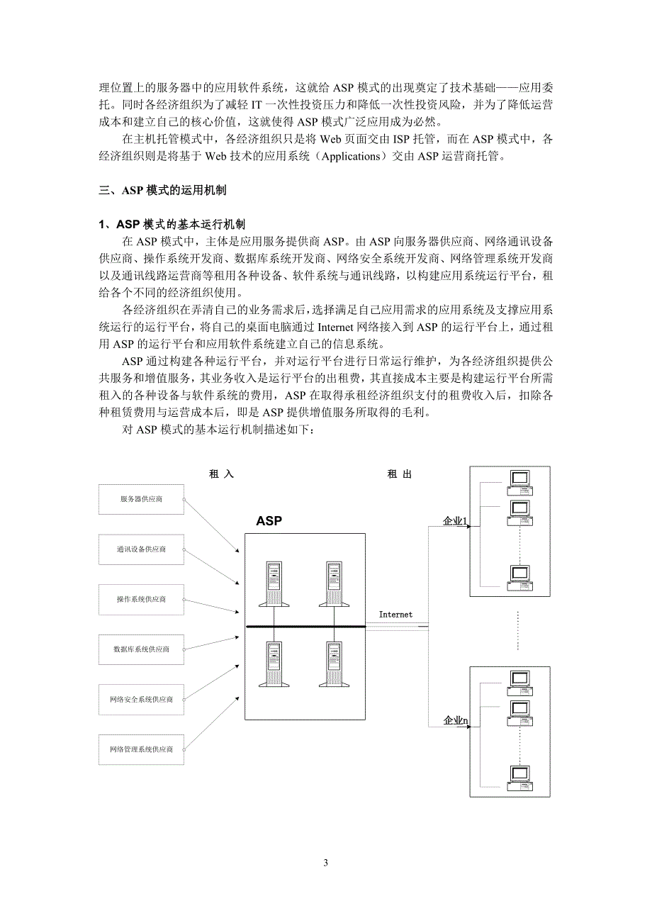 走向ASP——Internet重塑IT产业发展模式_第3页