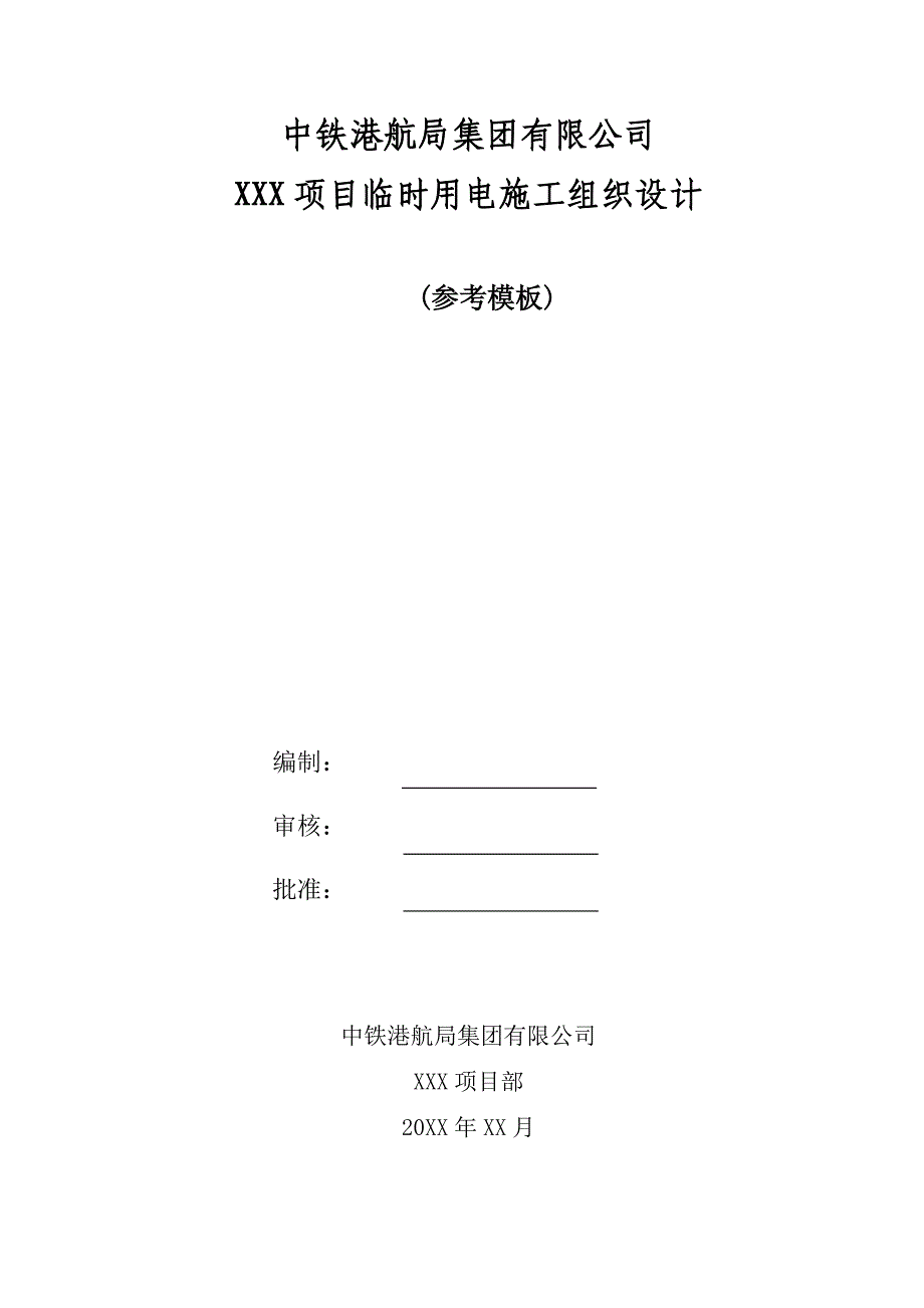 建筑工程临时用电施工组织设计_第1页