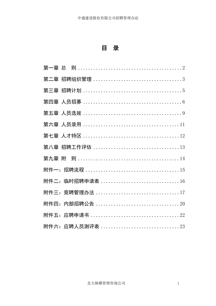 《中通建设股份有限公司招聘管理办法》人力资源管理理_第2页