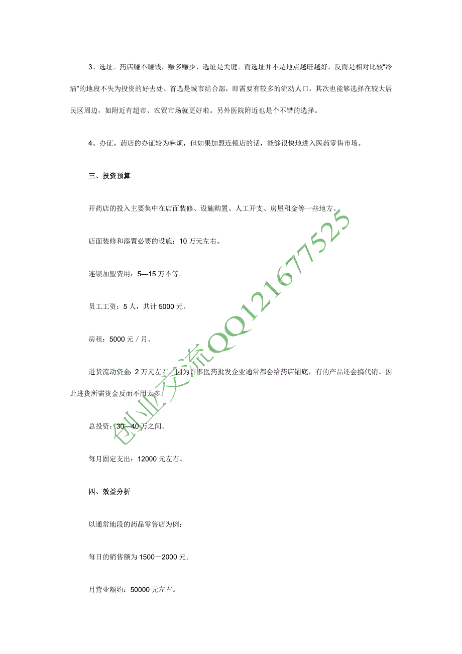 【创业点子】开药店 赚“暴利”钱_第2页