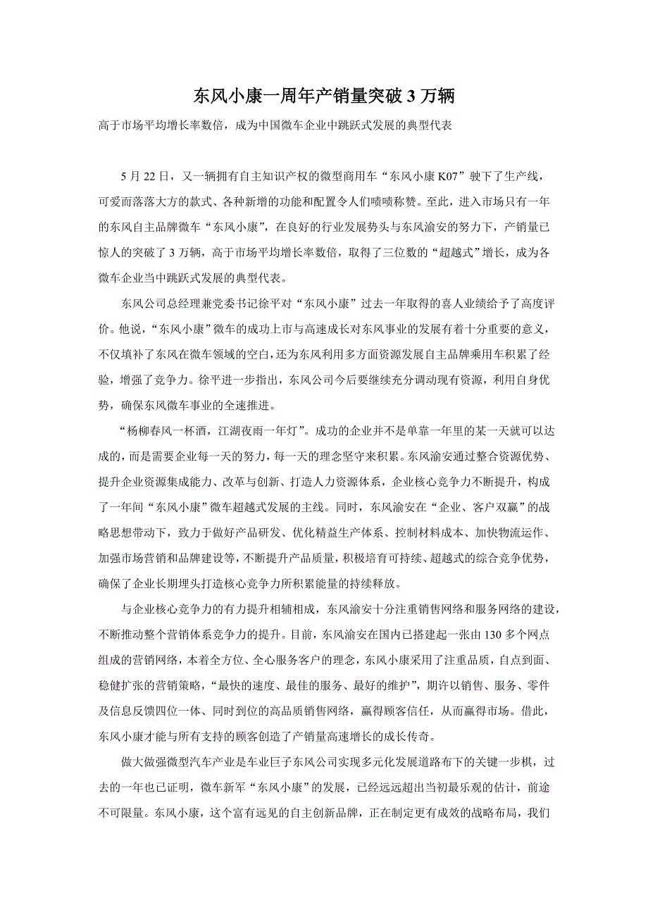 汽车行业【活动策划方案】东风小康一周年产销量突破3万辆_第1页