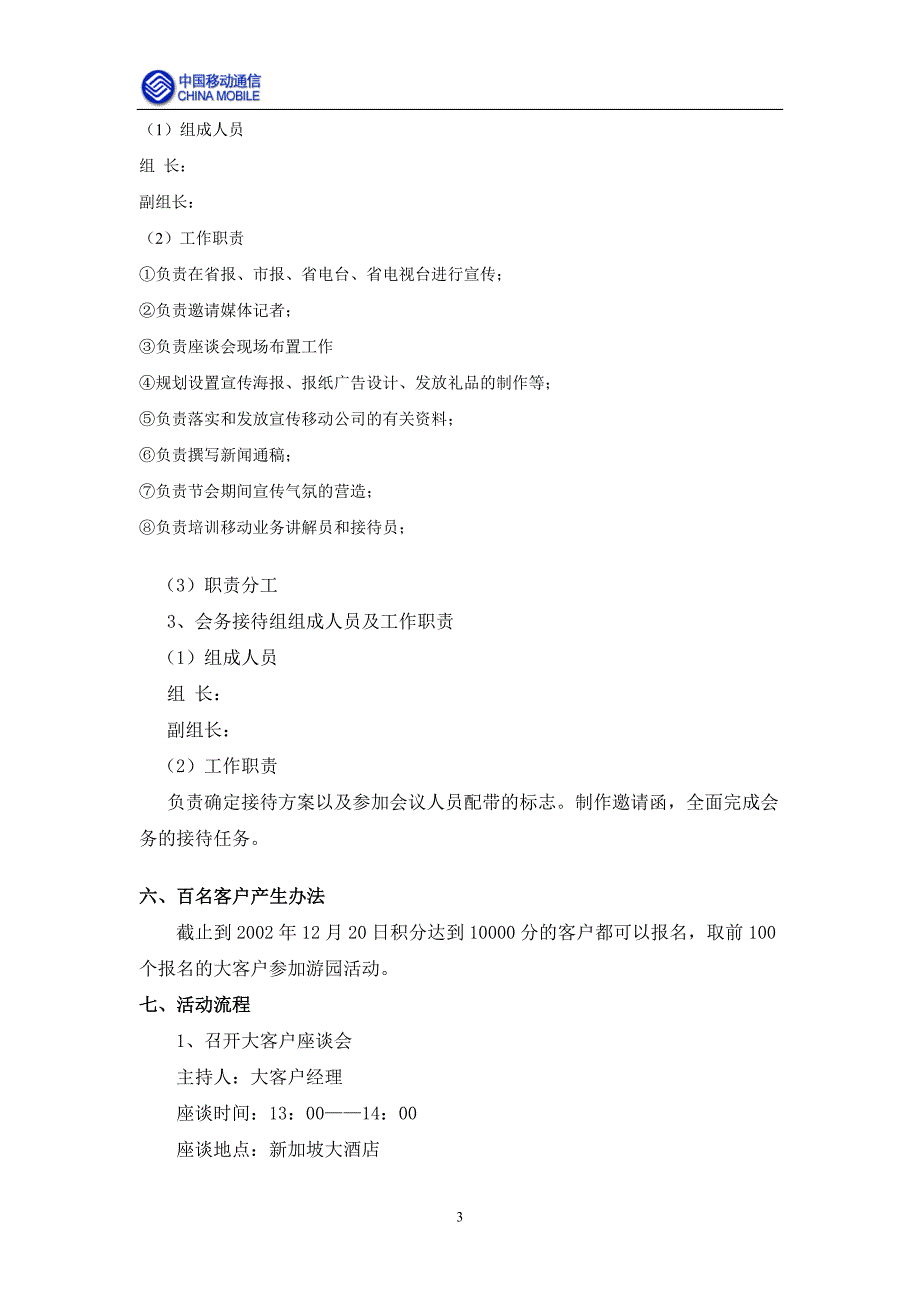 通信行业【促销活动方案】大客户游园活动策划方案_第3页