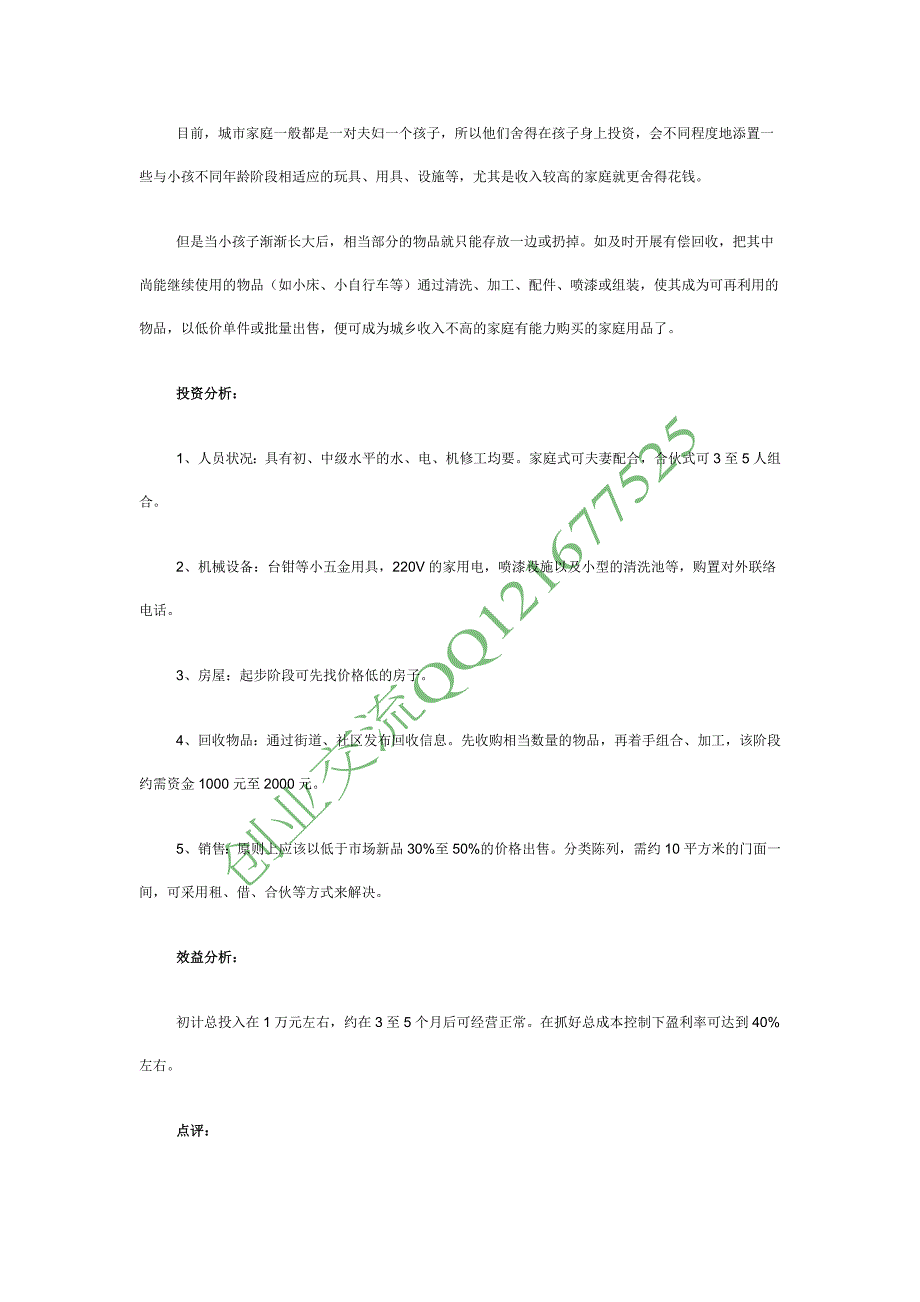 【创业点子】儿童用品回收店大有市场好赚钱_第1页