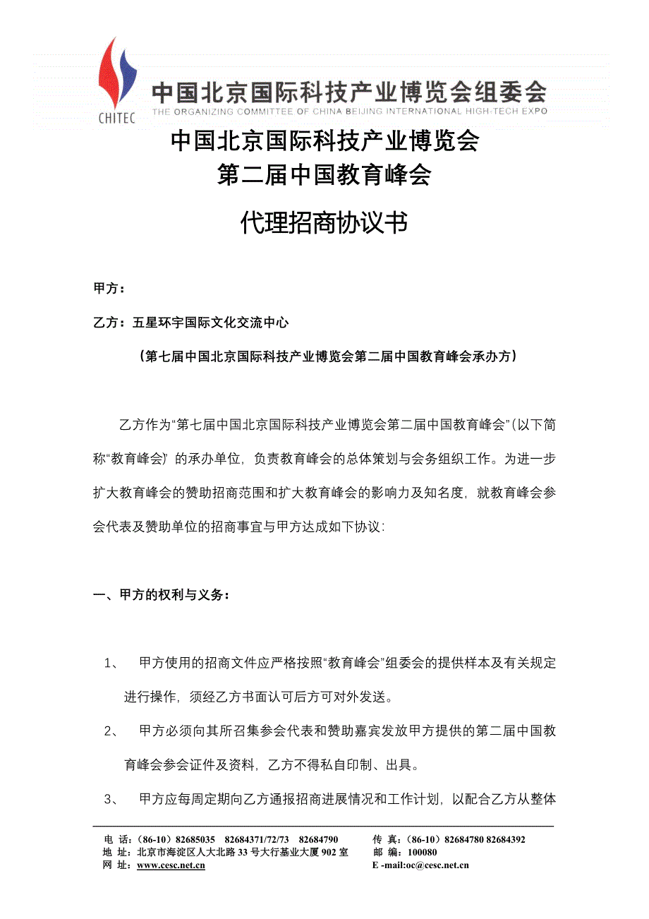 中国北京国际科技产业博览会全案策划【活动方案】授权协议_第1页