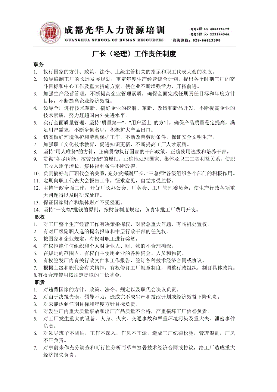 《厂长（经理）工作责任制度》人力资源管理理_第1页