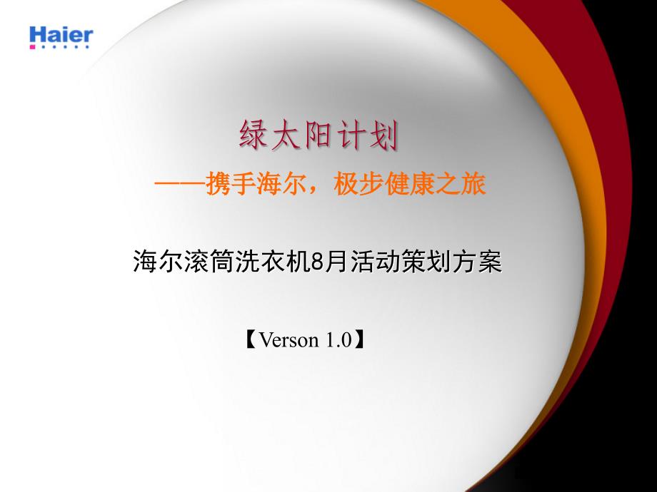 【营销策划方案】海尔8月活动规划_第1页