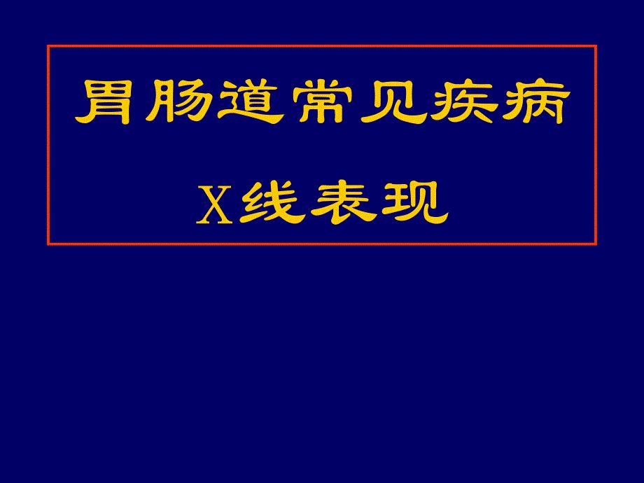 医学影像学——消化系统-常见疾病