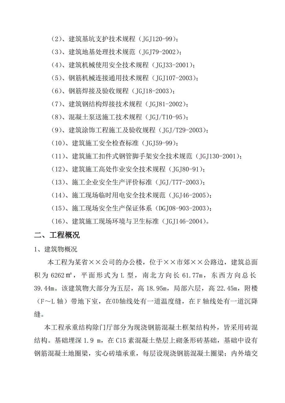 多层砖混结构办公室施工组织设计说明_第2页