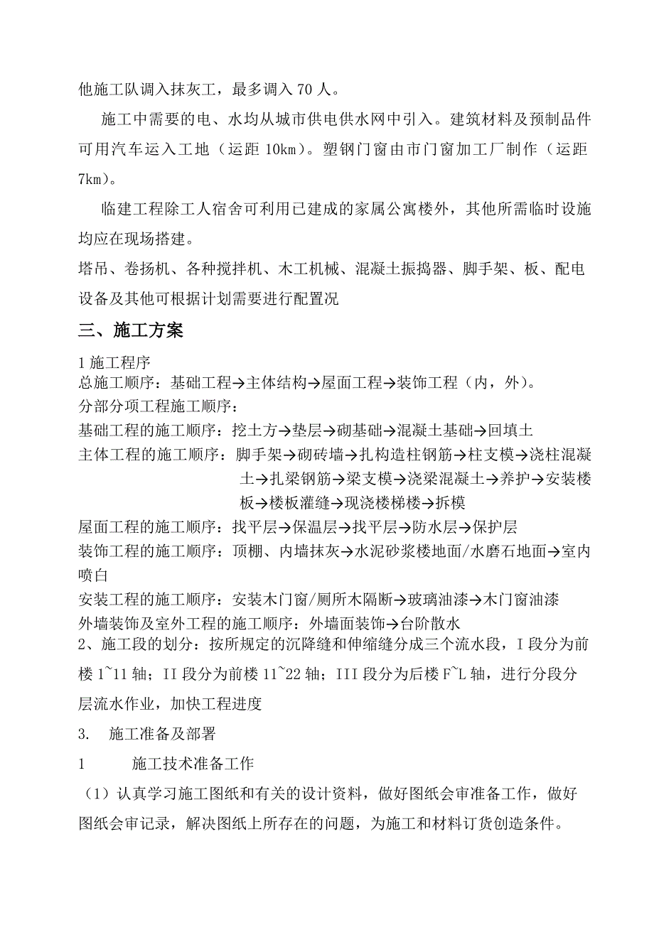 多层砖混结构办公室施工组织设计说明_第4页