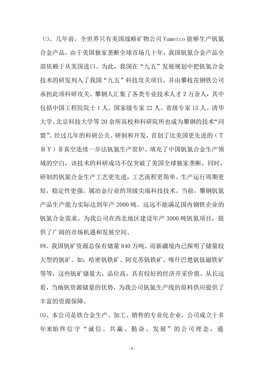 年产3000吨钒氮合金建设项目项目建议书_第4页