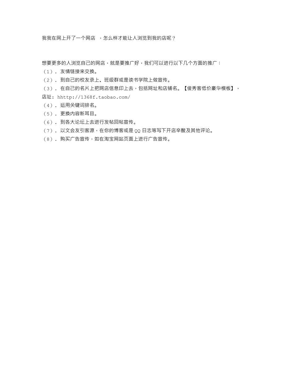 我我在网上开了一个网店 ，怎么样才能让人浏览到我的店呢_第1页