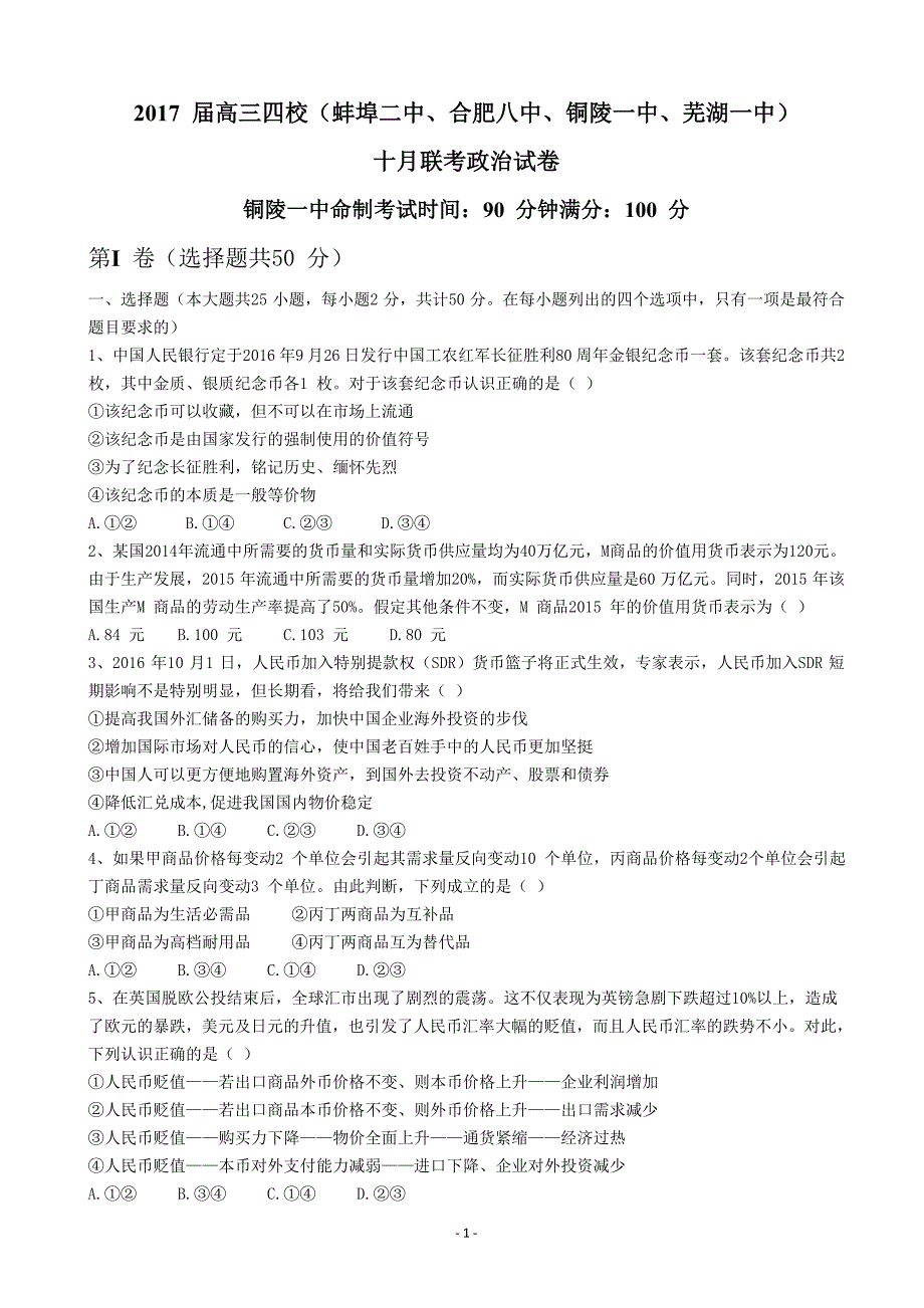 2017届高三政治四校联考_第1页