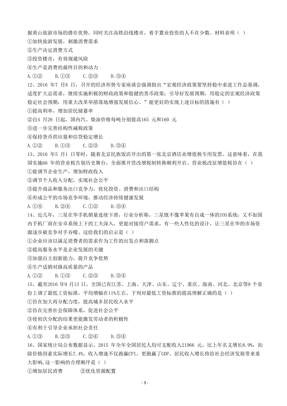 2017届高三政治四校联考_第3页