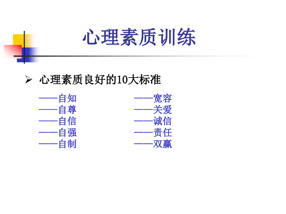 心理素质训练ppt_第3页