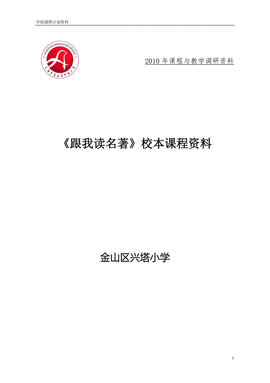 2010年课程与教学调研资料_第1页