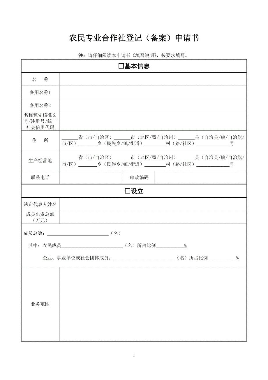 农民专业合作社登记（备案）申请书_第1页