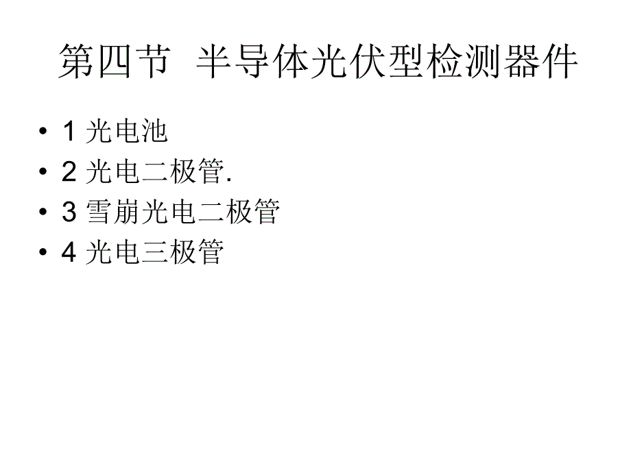 半导体光伏型检测器件_第1页