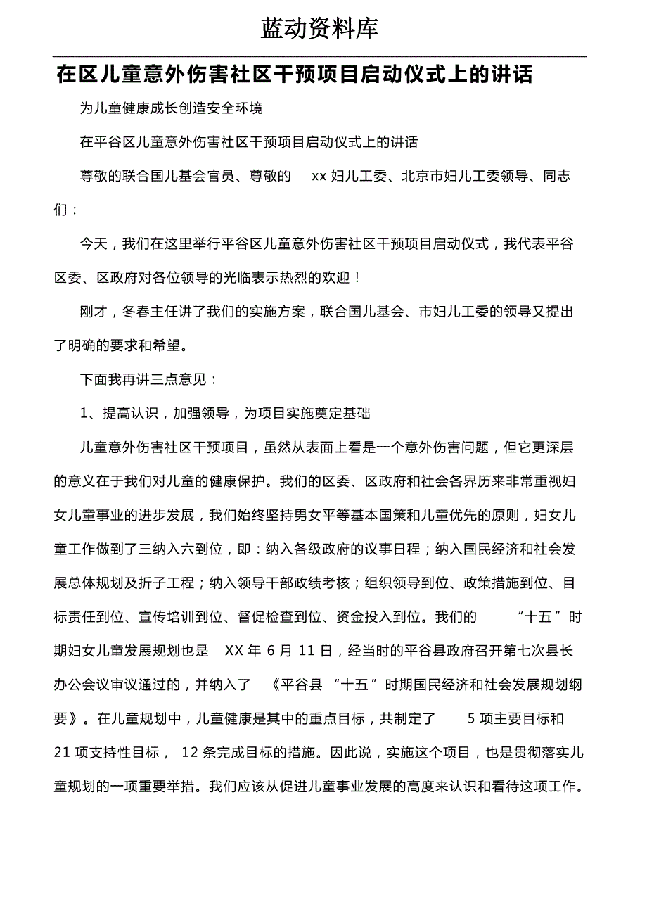 在区儿童意外伤害社区干预项目启动仪式上的讲话_第1页