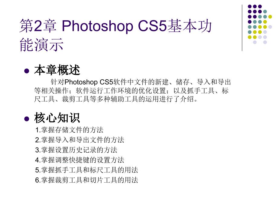 Photoshop教程（第2章）Photoshop CS5基本功能演示