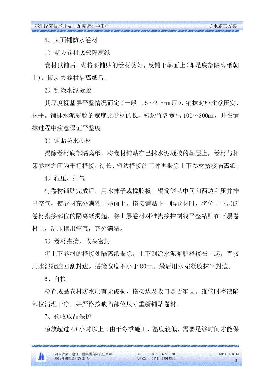 郑州经济技术开发区龙美街小学工程防水施工_第5页