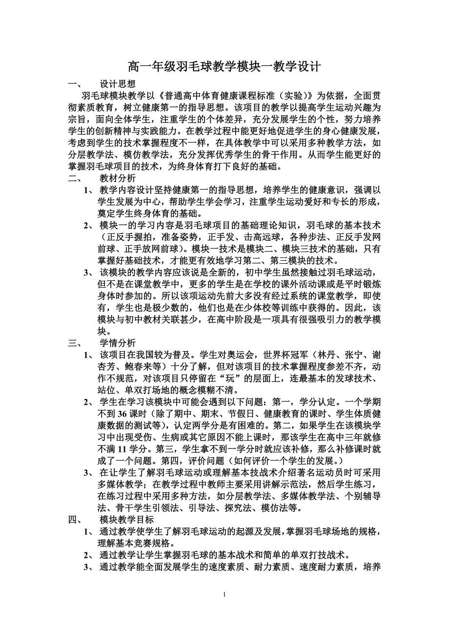 高一年级羽毛球教学模块一教学设计_第1页