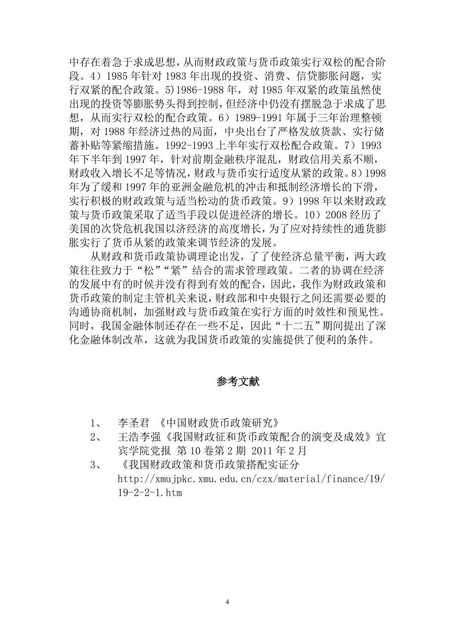 国际金融论文-中国财政、货币政策组合的演变及实政分析_第5页