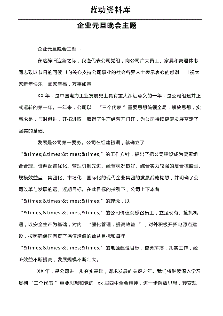 企业元旦晚会主题_第1页