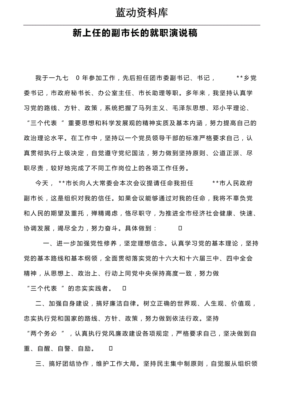 新上任的副市长的就职演说稿_第1页