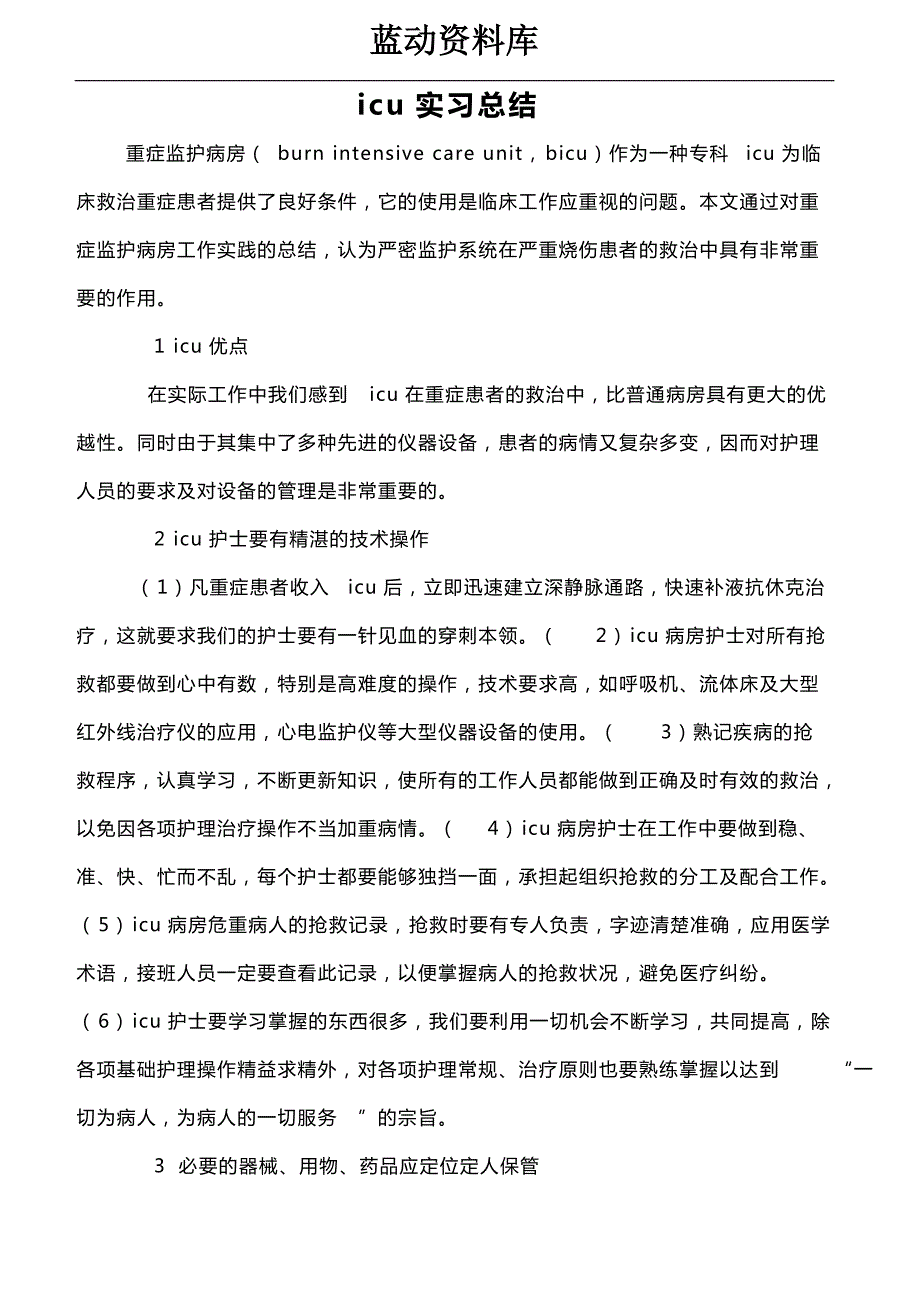 护士icu实习小结_第1页