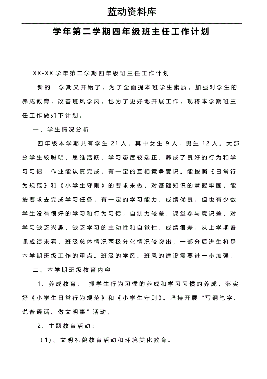 学年第二学期四年级班主任工作计划_第1页