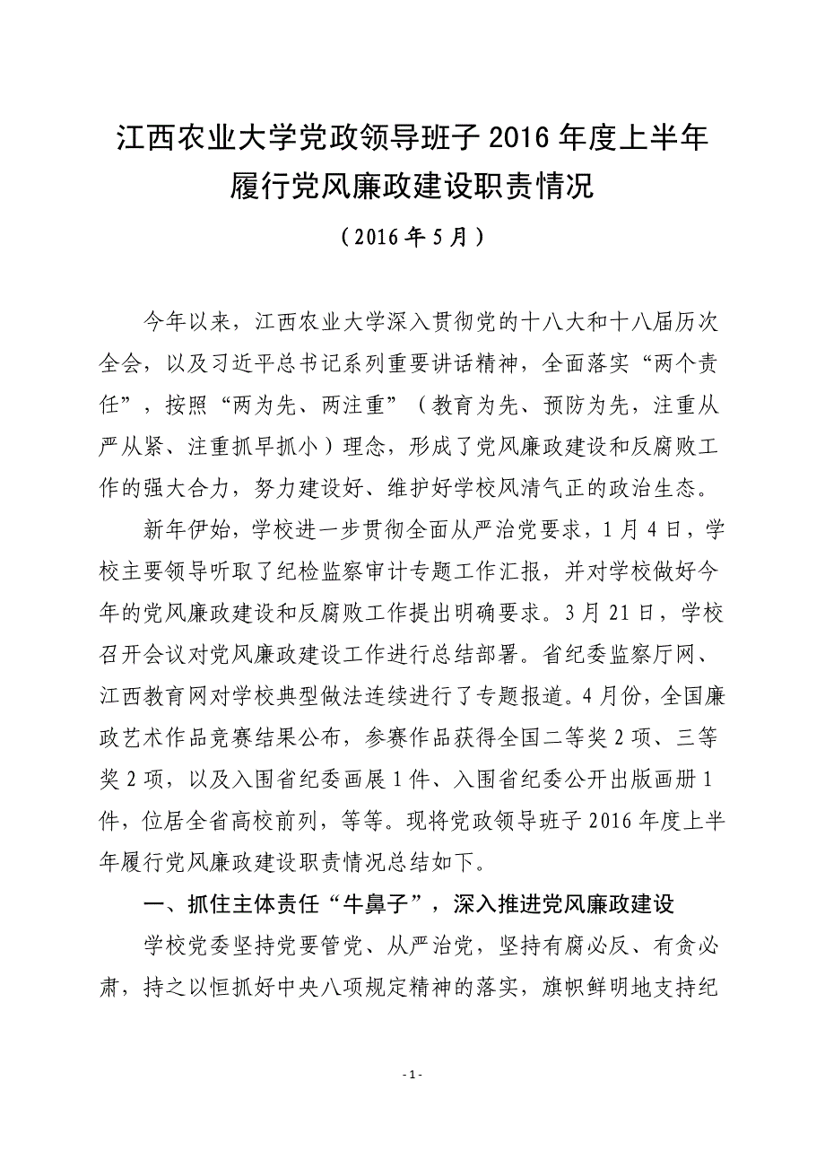 履行党风廉政建设职责情况_第1页