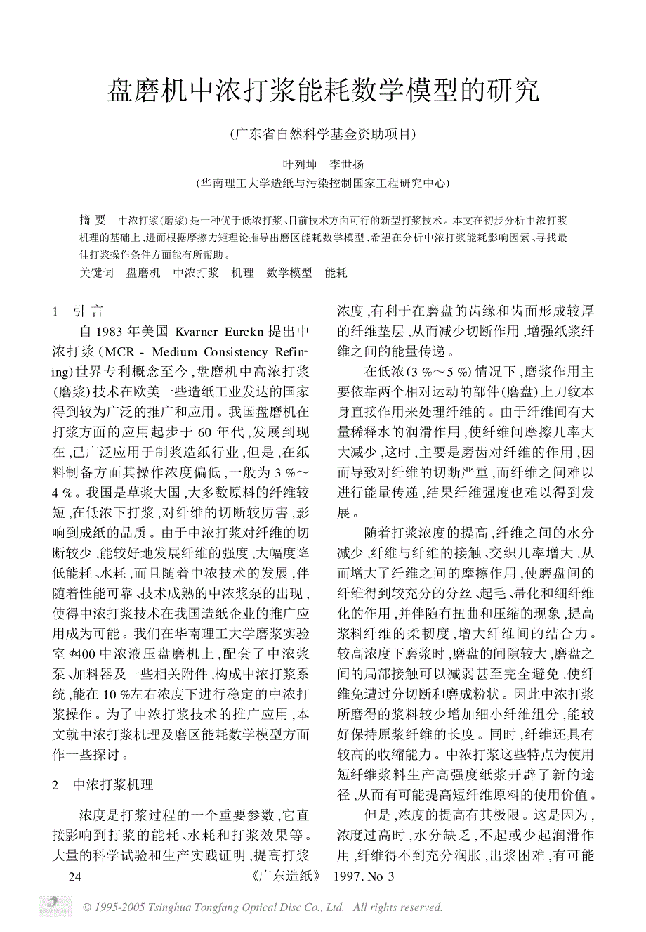 盘磨机中浓打浆能耗数学模型的研究_第1页