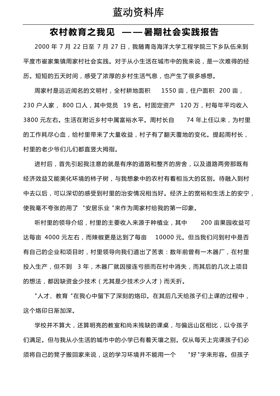 农村教育之我见 — — 暑期社会实践报告_第1页