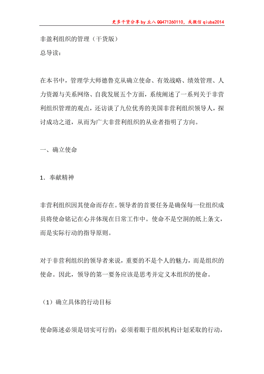 非盈利组织的管理（精读版）_第1页