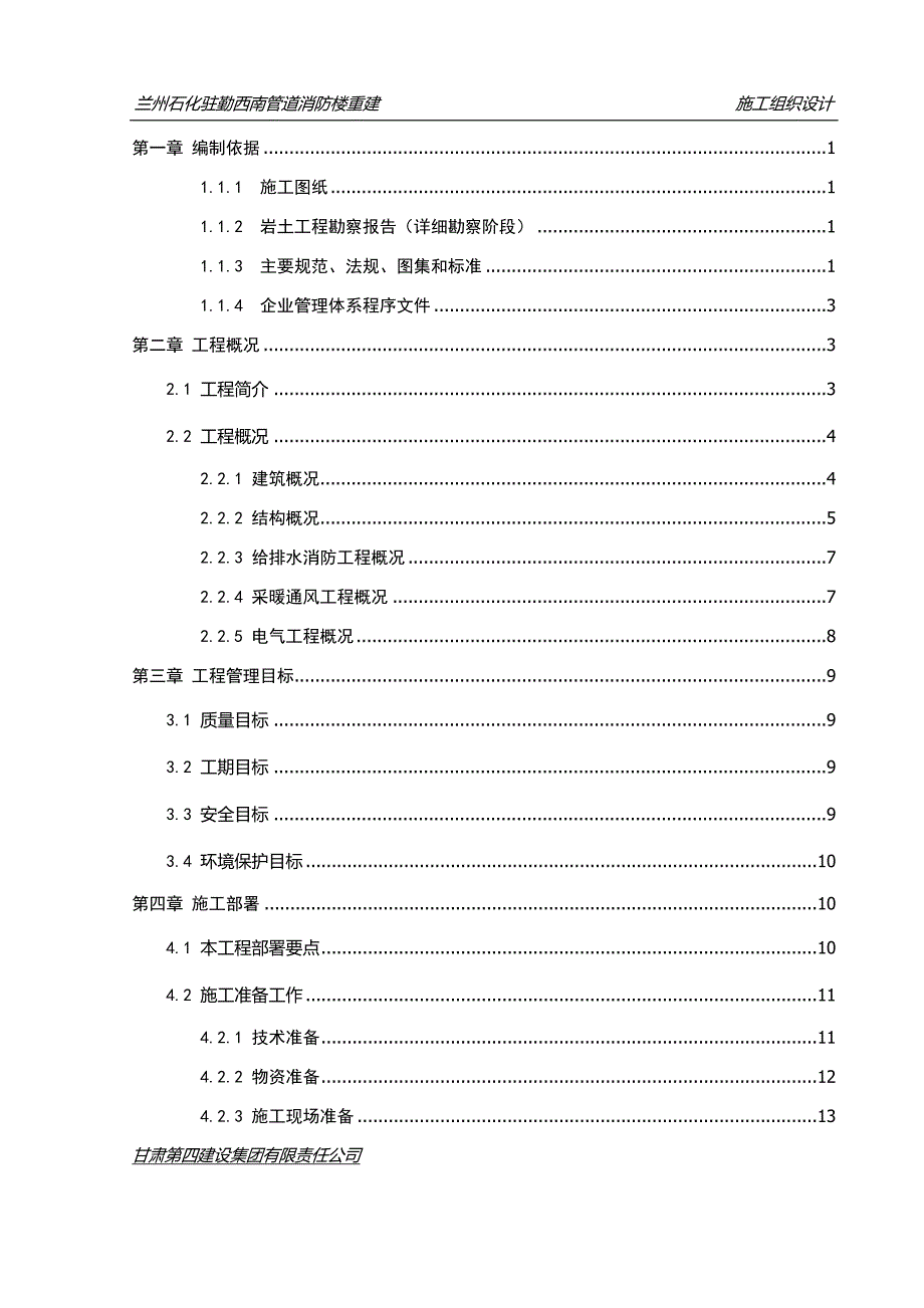 兰州石化驻勤西南管道消防楼重建项目施工组织设计_第2页