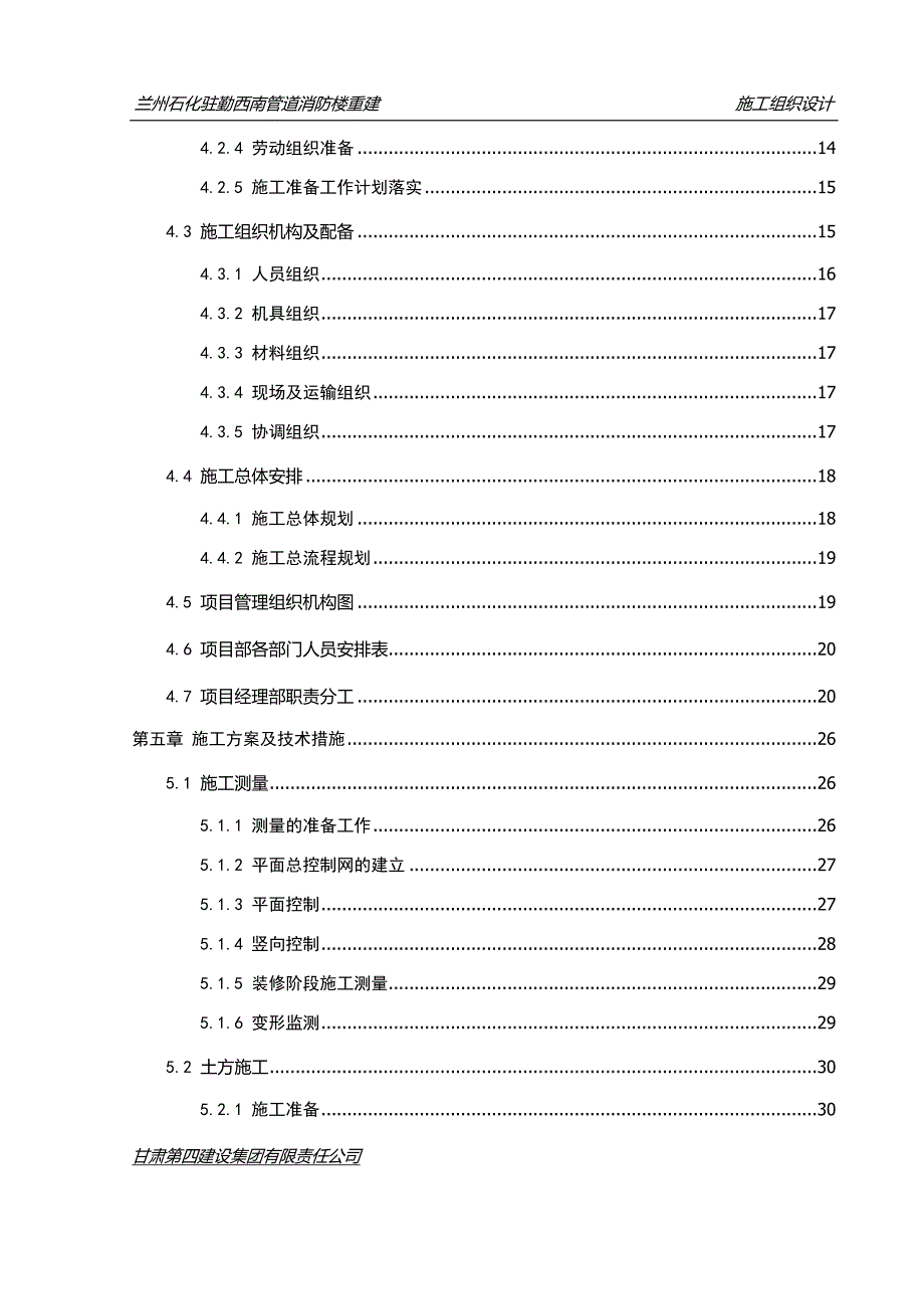 兰州石化驻勤西南管道消防楼重建项目施工组织设计_第3页