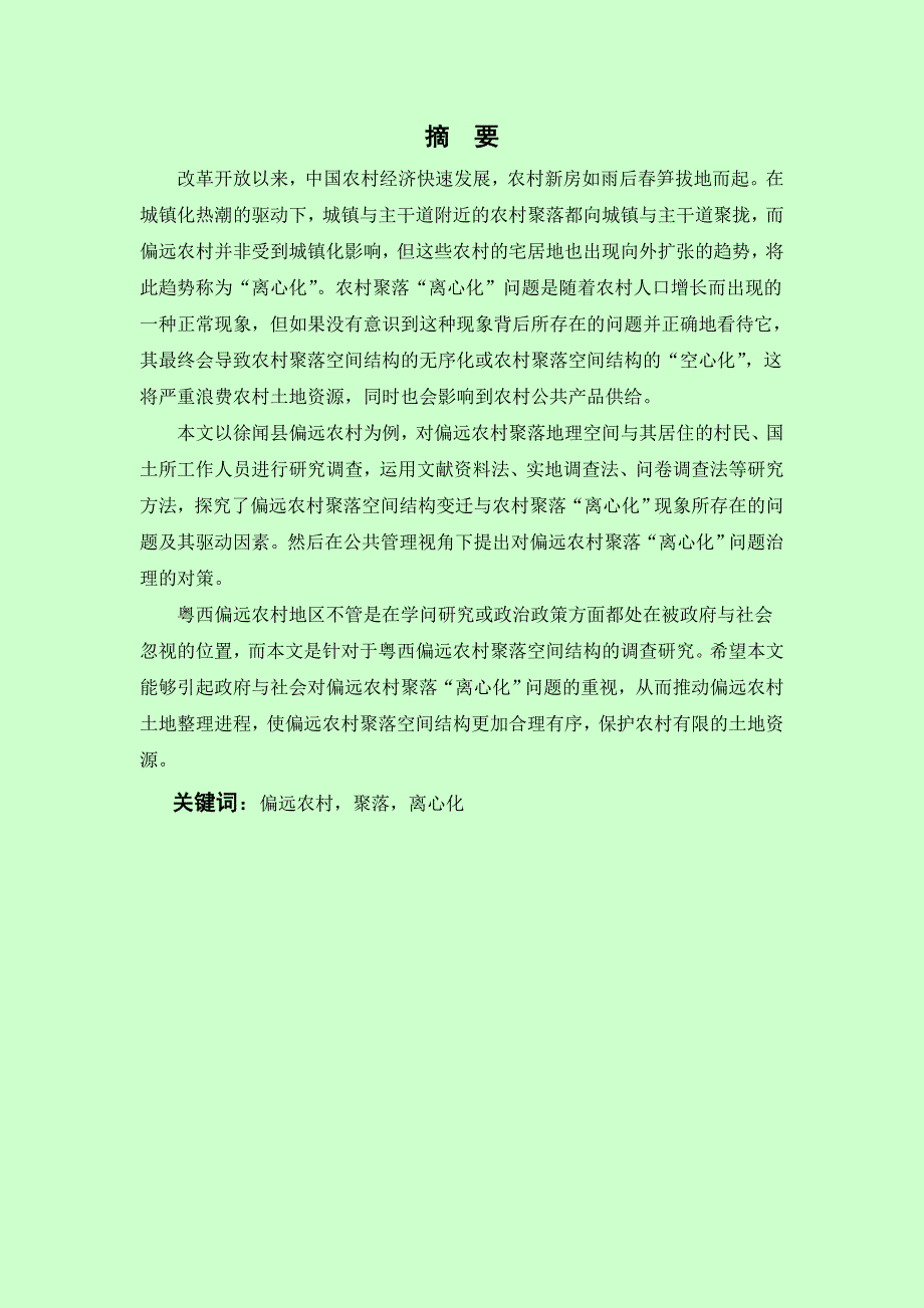 公共事业管理毕业论文偏远农村聚落“离心化”问题研究--—以徐闻县偏远农村为例_第2页